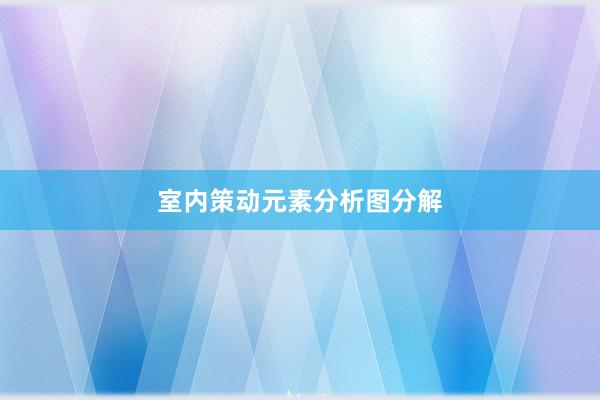 室内策动元素分析图分解
