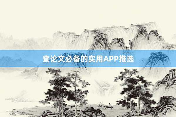 查论文必备的实用APP推选