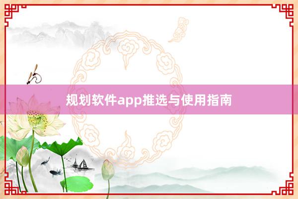 规划软件app推选与使用指南