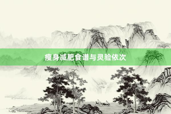 瘦身减肥食谱与灵验依次