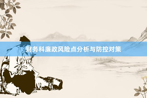 财务科廉政风险点分析与防控对策