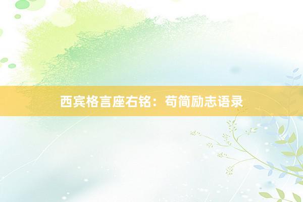西宾格言座右铭：苟简励志语录